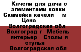 Качели для дачи с элементами ковки. Скамейка-качели 1,5м.  › Цена ­ 4 596 - Волгоградская обл., Волгоград г. Мебель, интерьер » Столы и стулья   . Волгоградская обл.